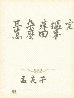 耳朵痒抠完流水怎么回事