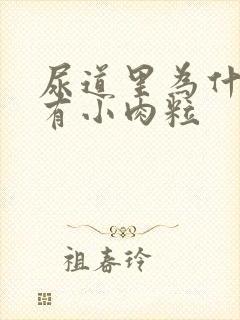 尿道里为什么会有小肉粒