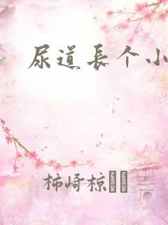 尿道长个小肉粒