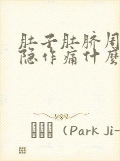 肚子肚脐周围隐隐作痛什么原因