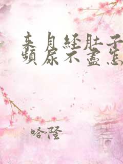 来月经肚子疼尿频尿不尽怎么办