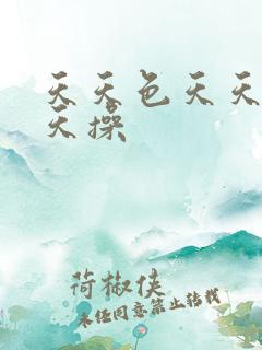 天天色天天插天天操