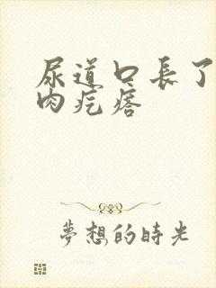 尿道口长了个小肉疙瘩