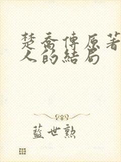 楚乔传原著所有人的结局