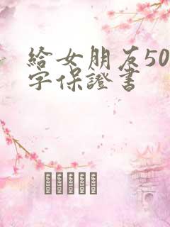 给女朋友500字保证书