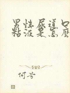 男性尿道口流出粘液是怎么回事