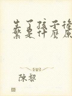 生了孩子后尿频繁是什么原因