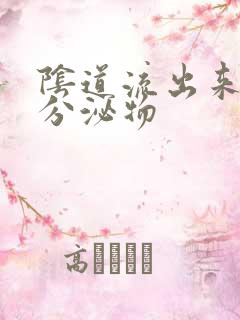 阴道流出来黄色分泌物