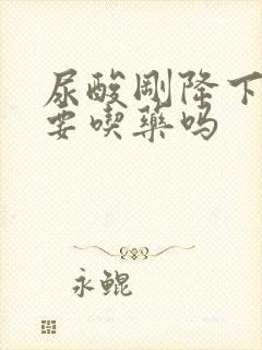 尿酸刚降下来还要吃药吗