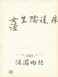 女生阴道痒豆腐渣