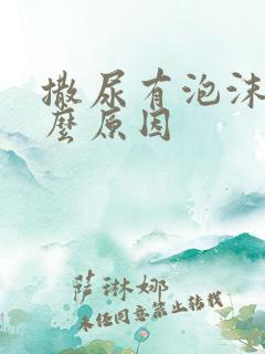 撒尿有泡沫是什么原因