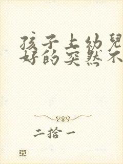 孩子上幼儿园好好的突然不想去了