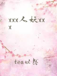 xxx人妖xxx
