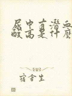 尿中有潜血和尿酸高是什么病