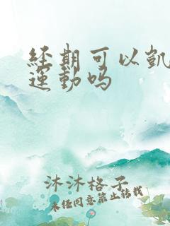 经期可以凯格尔运动吗