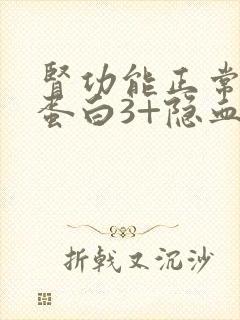 肾功能正常,尿蛋白3+隐血3+