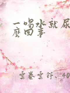 一喝水就尿频怎么回事