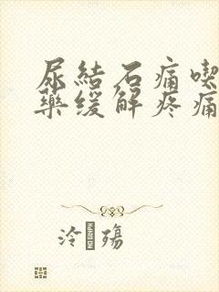 尿结石痛吃什么药缓解疼痛