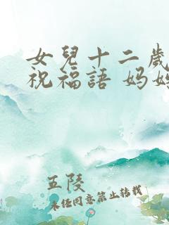 女儿十二岁生日祝福语 妈妈简短