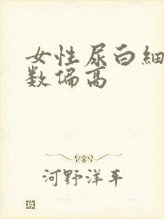 女性尿白细胞计数偏高