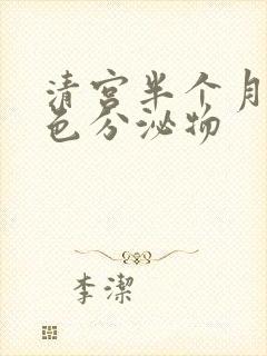 清宫半个月有黄色分泌物