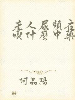 老人尿频夜尿多吃什么中药