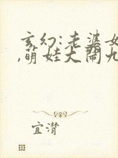 玄幻:老婆女帝,萌娃大闹九州完整版