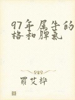 97年属牛的性格和脾气