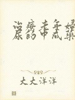 治疗老年妇女漏尿的中成药