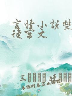 言情小说双男主后宫文