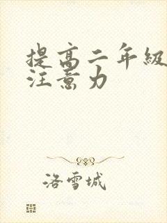 提高二年级小孩注意力