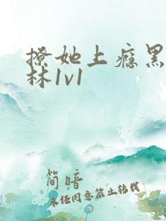 撩她上瘾黑暗森林1v1