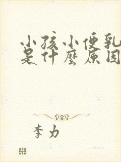 小孩小便乳白色是什么原因