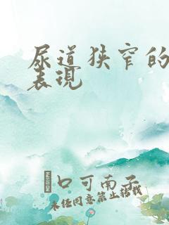 尿道狭窄的症状表现