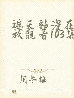 遮天动漫在线播放观看103集