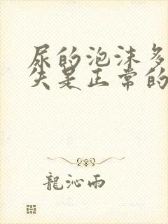 尿的泡沫多久消失是正常的