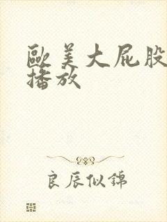 欧美大屁股爆菊播放