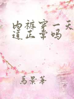 内裤穿一天有味道正常吗