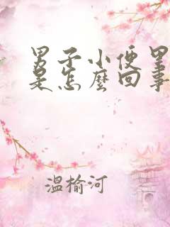 男子小便里带血是怎么回事