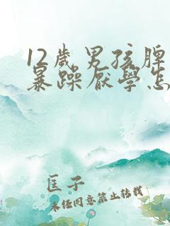 12岁男孩脾气暴躁厌学怎么办