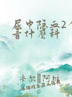 尿中隐血2个加看什么科