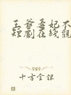 王爷毒妃不好惹短剧在线观看