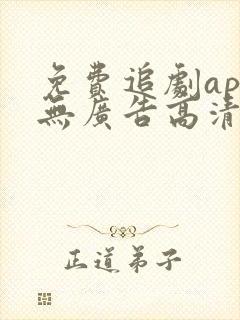 免费追剧app无广告高清