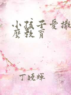 小孩子爱撒谎怎么教育