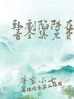 韩剧陷阱在线观看全集免费高清