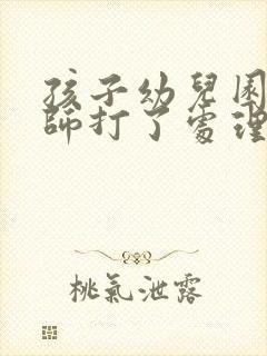 孩子幼儿园被老师打了处理策略