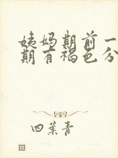 姨妈期前一个星期有褐色分泌物