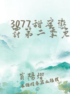 3077甜蜜惩罚第二季免费观看真人版