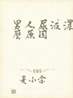 男人尿液浓黄什么原因