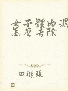 女子体内湿气重怎么去除